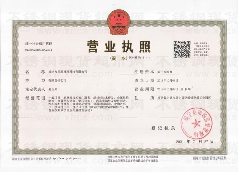 福建方星新材料管業(yè)科技有限公司營(yíng)業(yè)執(zhí)照