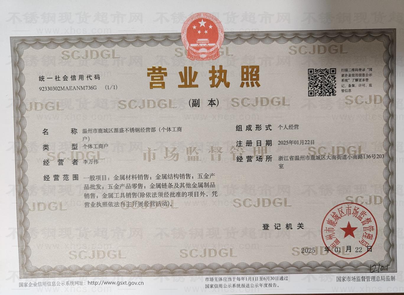 溫州市鹿城區(qū)源盛不銹鋼經(jīng)營部營業(yè)執(zhí)照