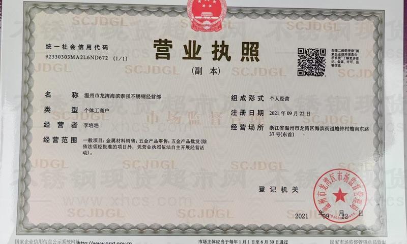 溫州市龍灣海濱泰強不銹鋼經(jīng)營部營業(yè)執(zhí)照