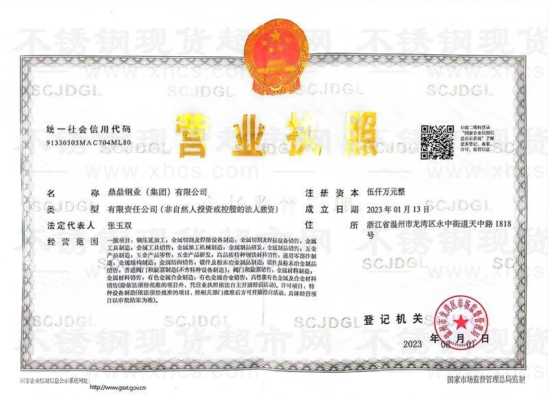 鼎鼎鋼業(yè)(集團(tuán))有限公司營(yíng)業(yè)執(zhí)照