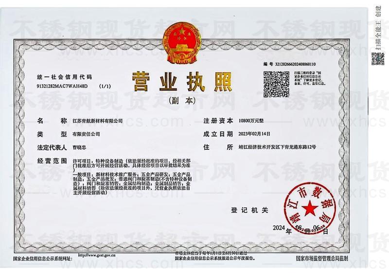 江蘇青航新材料有限公司營業(yè)執(zhí)照