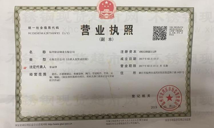 溫州銘鼎鋼業(yè)有限公司營業(yè)執(zhí)照