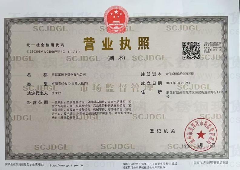 浙江家恒不銹鋼有限公司營(yíng)業(yè)執(zhí)照