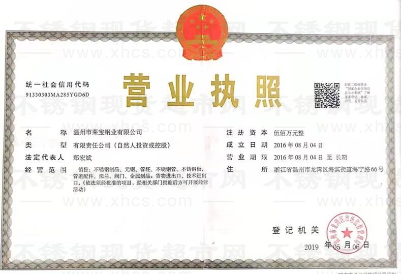 溫州市萊寶鋼業(yè)有限公司營(yíng)業(yè)執(zhí)照