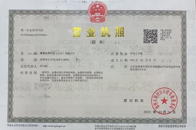 鑫睿金屬科技（山東）有限公司營業(yè)執(zhí)照