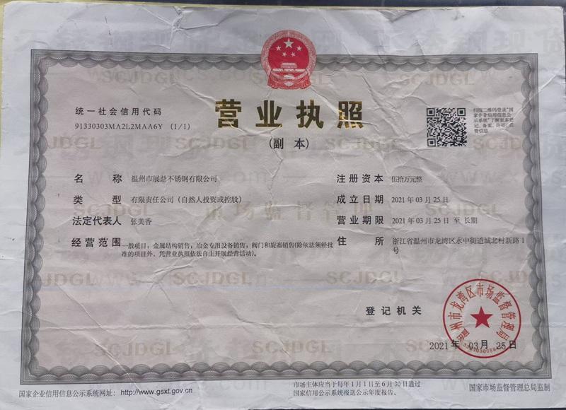 溫州市展鼎不銹鋼有限公司營(yíng)業(yè)執(zhí)照