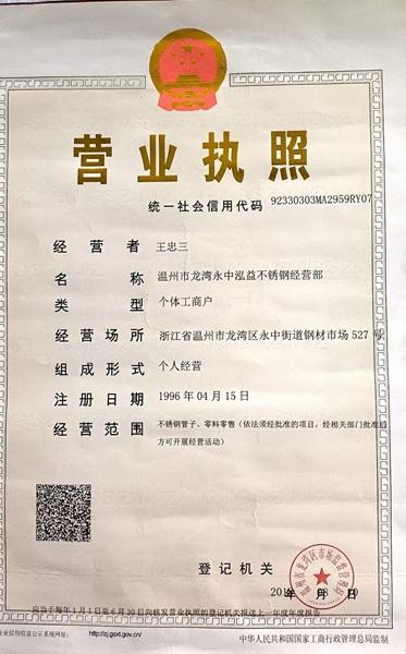 溫州市龍灣永中泓益不銹鋼經(jīng)營(yíng)部營(yíng)業(yè)執(zhí)照