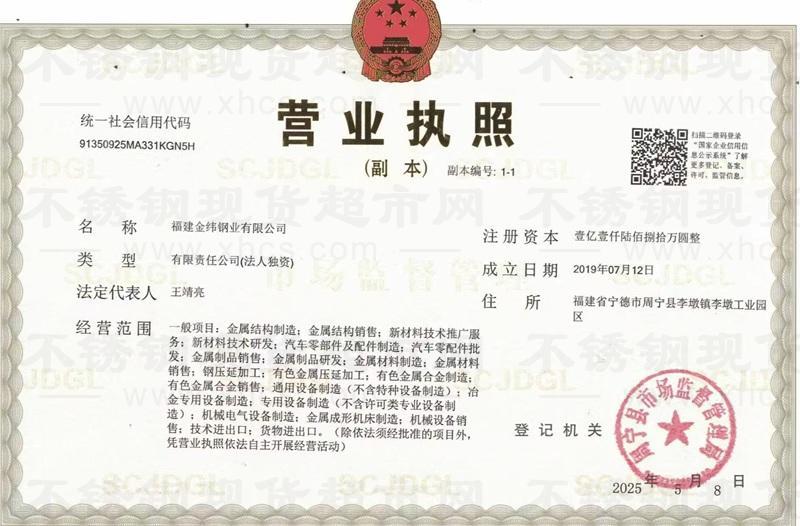 福建金緯鋼業(yè)有限公司營業(yè)執(zhí)照