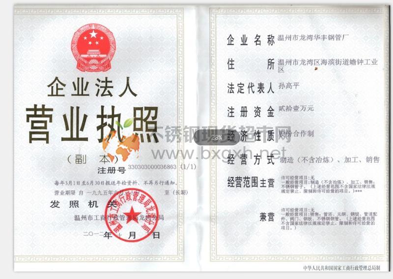 溫州市龍灣華豐鋼管廠營(yíng)業(yè)執(zhí)照