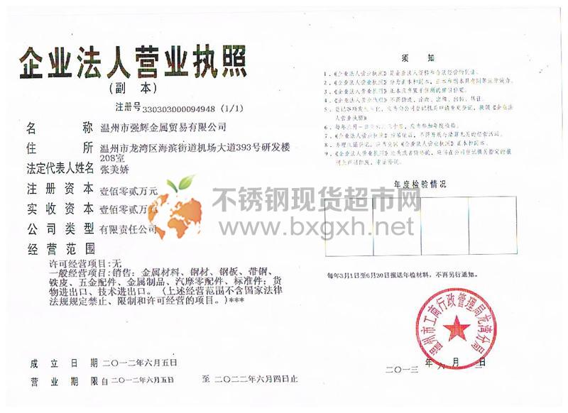 溫州市強輝金屬貿(mào)易有限公司營業(yè)執(zhí)照