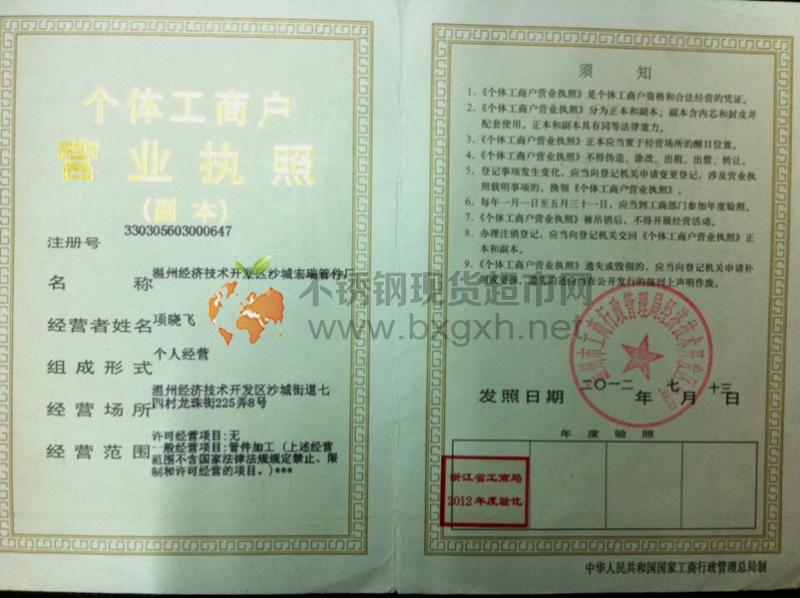 溫州經(jīng)濟技術開發(fā)區(qū)沙城宏瑞管件廠營業(yè)執(zhí)照