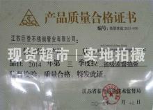 江蘇巨登不銹鋼管業(yè)有限公司,產(chǎn)品質量合格證書